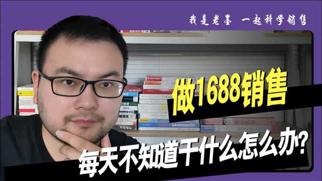 老板只给了一个诚信通平台,身为销售每天不知道干什么怎么办