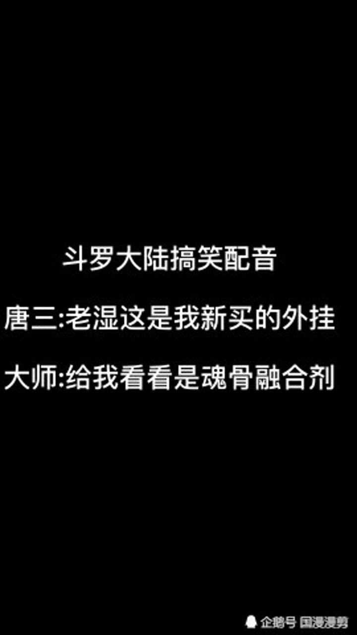 斗羅大陸唐三新買的外掛引發的搞笑配音