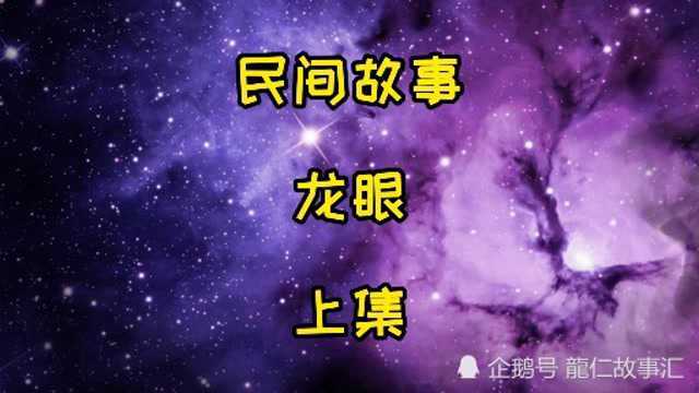 民间故事,龙眼,上集