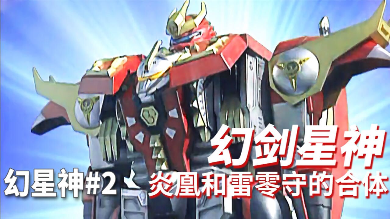 幻星神回顾:致敬迦楼罗的幻剑星神