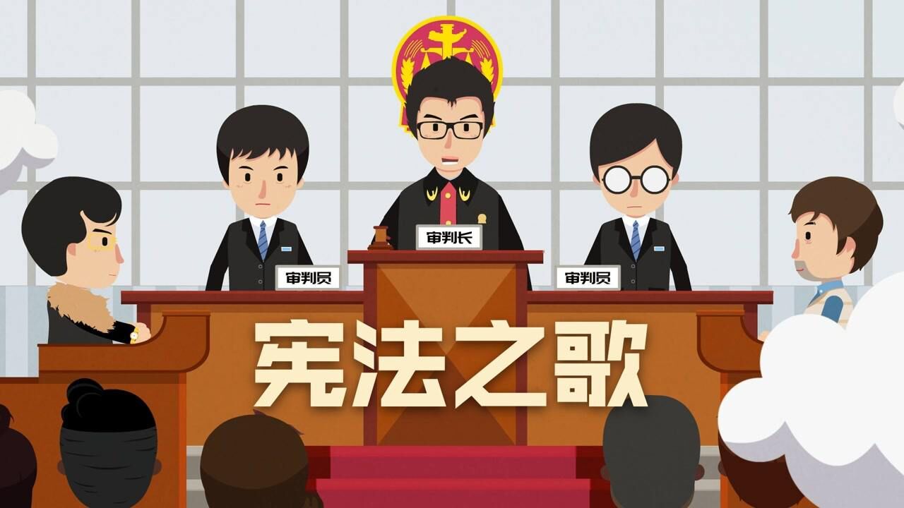 憲法之歌丨人民至尊,憲法至上