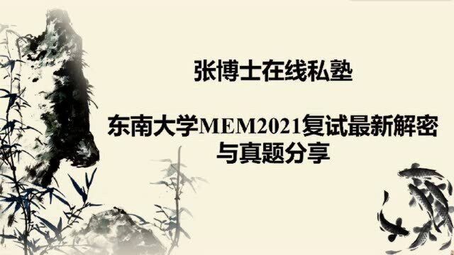 东南大学MEM2021复试最新解密与真题分享