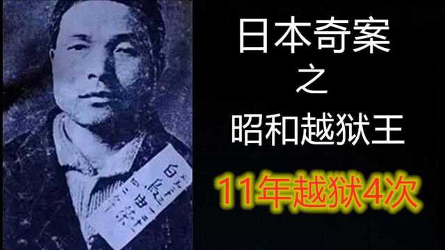 盗窃杀人被关监狱却总越狱,带你了解日本昭和越狱王白鸟由荣