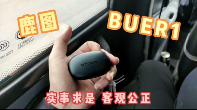 【鹿图 BUER1】体验测评,音质对比十分震撼