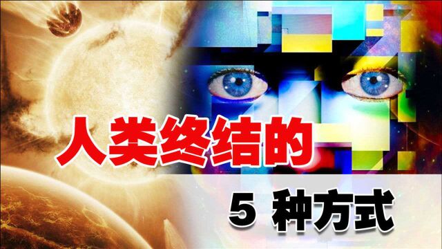 终结人类的5大方式?科学家提出“末世论”,末日或没想象中可怕