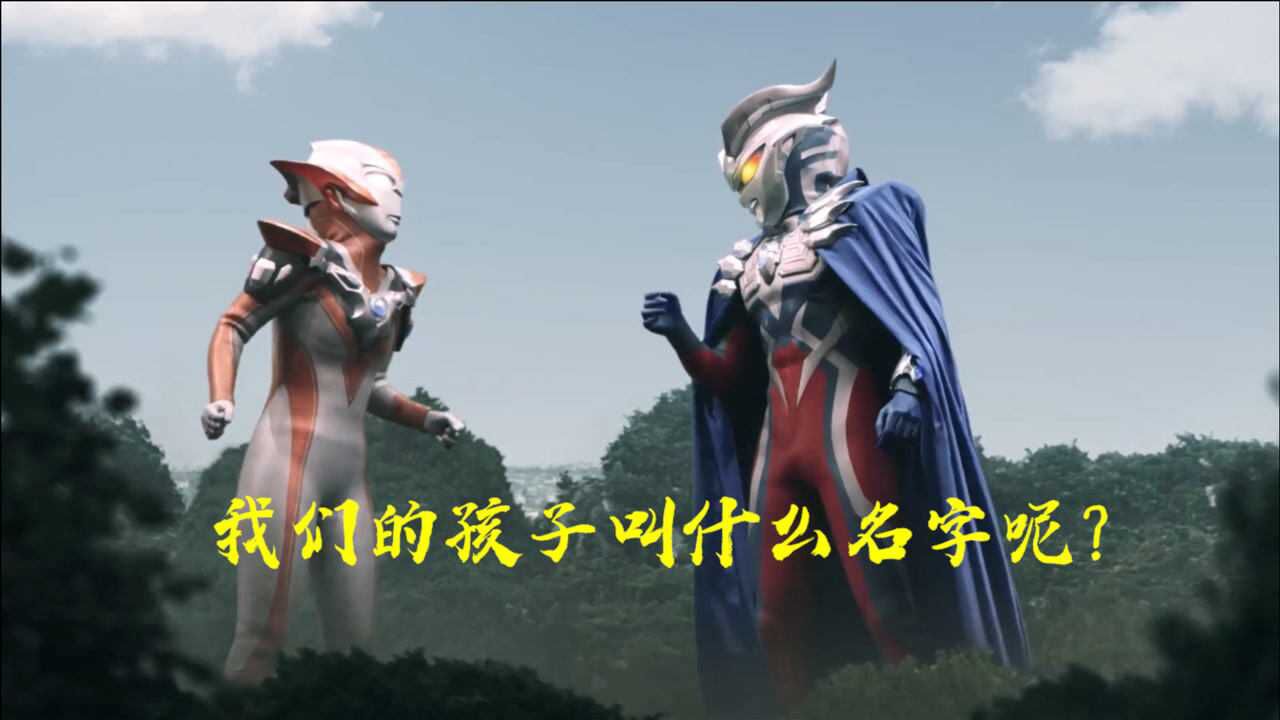 赛罗与格丽乔令人羡慕的爱情赛文抱孙子指日可待