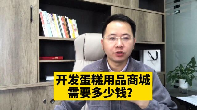 市场刚需!开发蛋糕用品零售批发在线商城小程序需要多少钱呢?