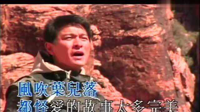 刘德华经典《都怪我》歌曲,初闻不知曲中意,再闻已是曲中人