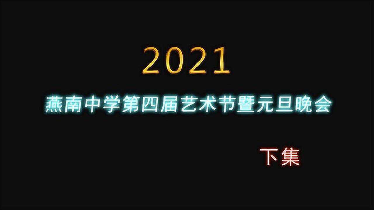 燕南中学2020元旦晚会图片