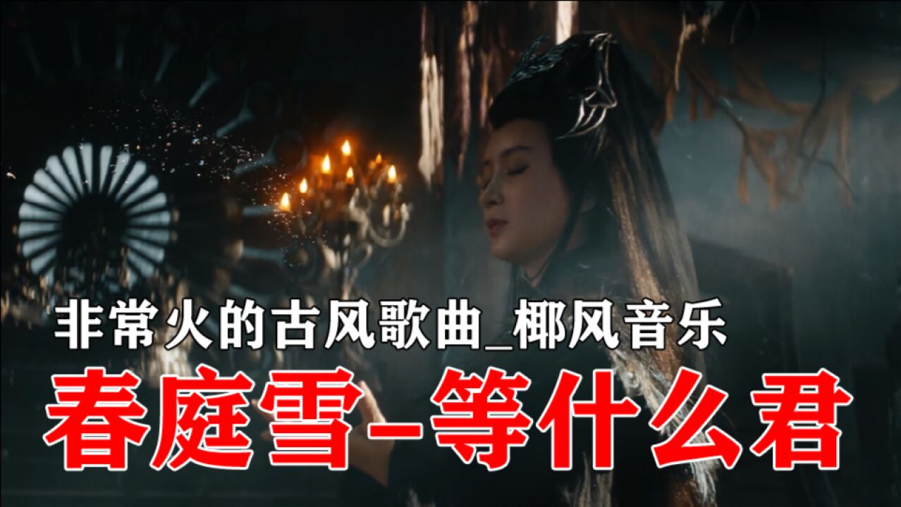 古风音乐【春庭雪】我心匪石不可转,我心匪席不可卷