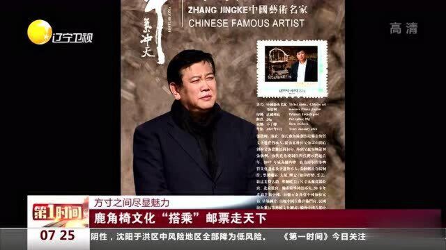 鹿角椅文化“搭乘”邮票走天下