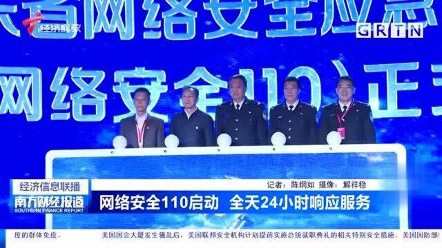 广东省网络安全110启动 全天24小时响应服务 详情来了解下