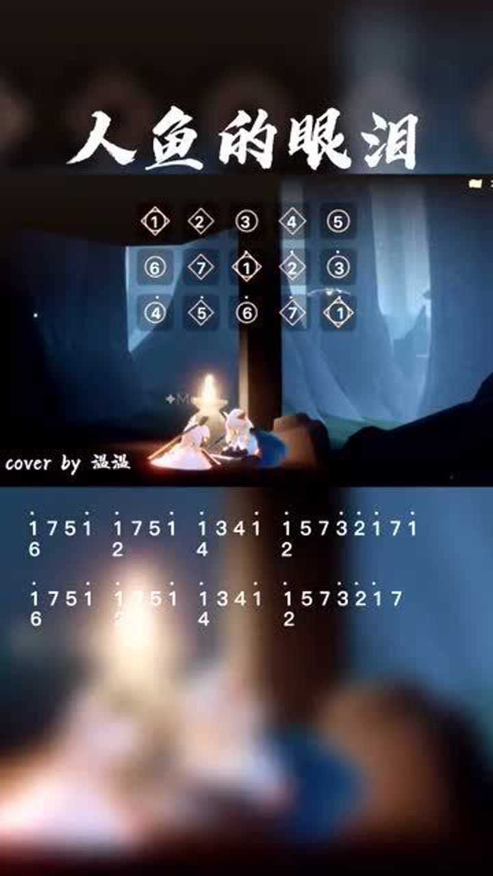 光遇琴谱人鱼的眼泪简谱有喜欢的这首歌的吗