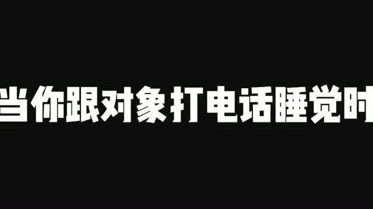 当你跟对象打电话睡觉时,呼噜声特别的大,没想到接下来的一幕小伙子