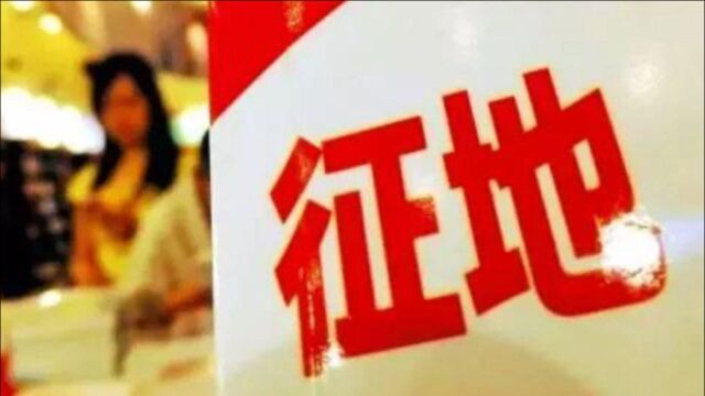 南阳最新土地征收公告!是你家吗?