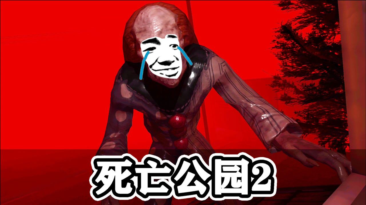 死亡公园2:小丑打开了穷b的钱包,失望的离开了