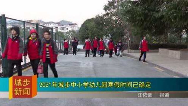 2021年城步中小学幼儿园寒假时间已确定