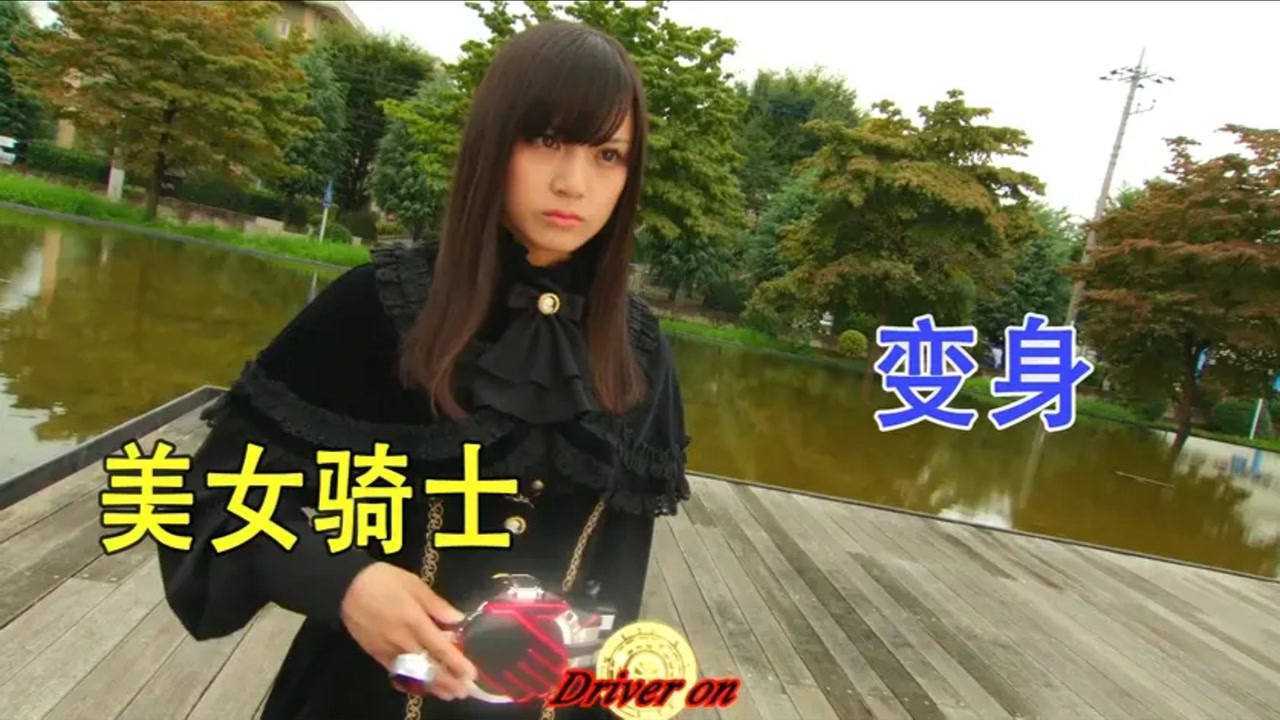 盘点:假面骑士中美女骑士与女性变身者合集(上)_腾讯视频