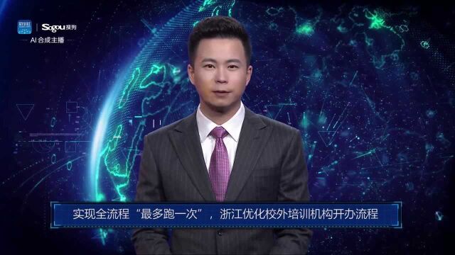 AI合成主播丨实现全流程“最多跑一次”,浙江优化校外培训机构开办流程