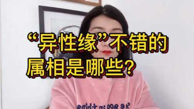 “异性缘”不错的属相是哪些?