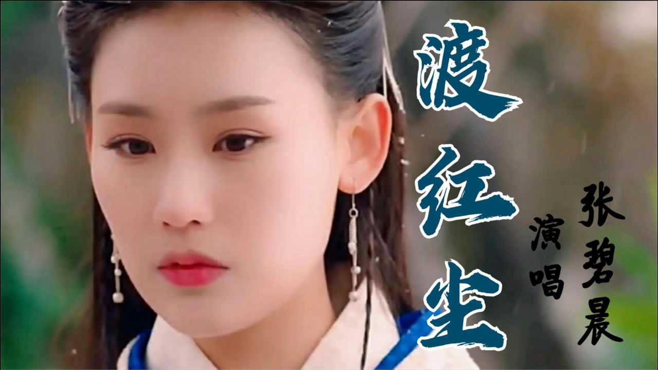 将军愿一曲渡红尘张碧晨深情唯美的演唱经典歌曲还是那么好听