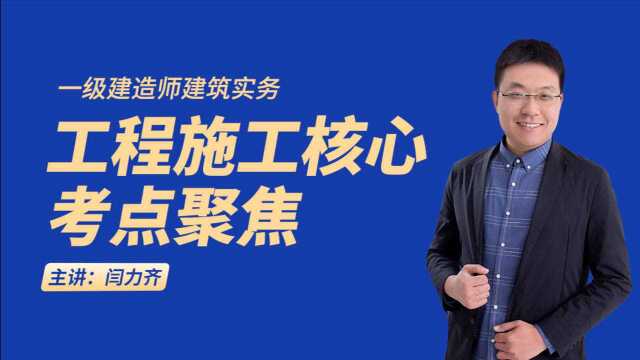 一级建造师建筑实务《工程施工核心考点聚焦》专题3