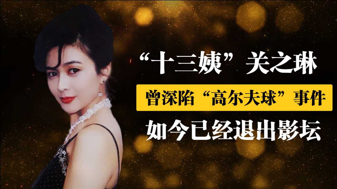 最美十三姨关之琳曾陷入高尔夫球事件如今已经退出娱乐圈
