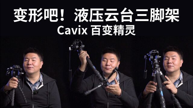 一架四用!Cavix 百变精灵三脚架 液压云台版本功能展示