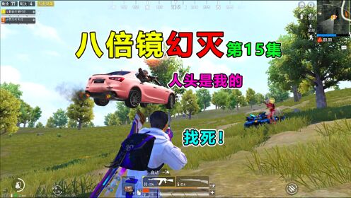 八倍镜幻灭151v8极限对决p城上演生死竞速没想却遇到她