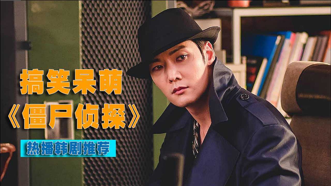 僵尸侦探02丧尸巧装扮变身金探长智善用头盔打晕丧尸