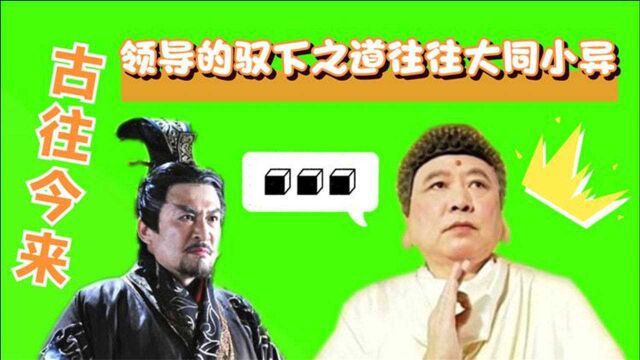 从如来跟秦始皇身上,我们能看到中国的领导艺术,这两点最为重要