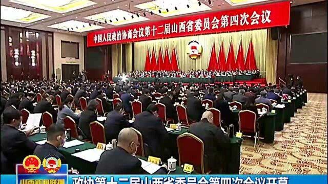 政协第十二届山西省委员会第四次会议开幕