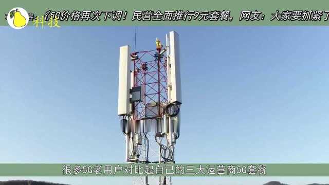 5G价格再次下调!民营全面推行9元套餐,网友:大家要抓紧了!