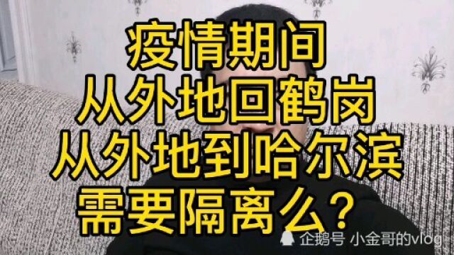 疫情期间从外地回鹤岗和哈尔滨需要隔离么?