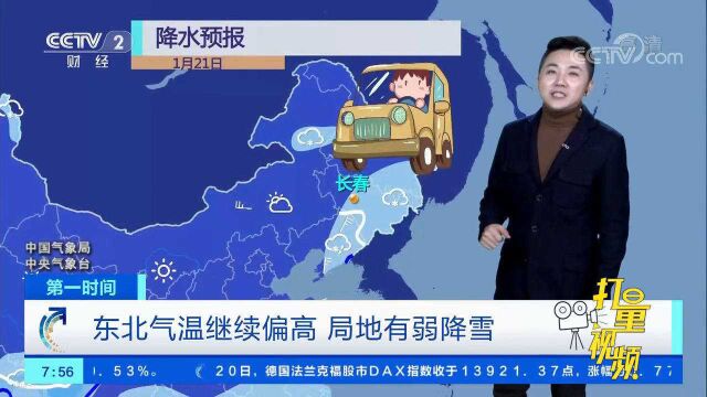 东北大部分地区气温继续偏高,局部地区有弱降雪天气