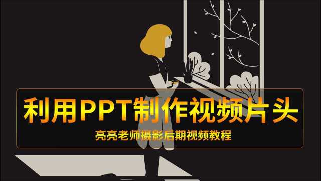 不会视频软件如何制作片头动画呢?ppt就可以搞定!