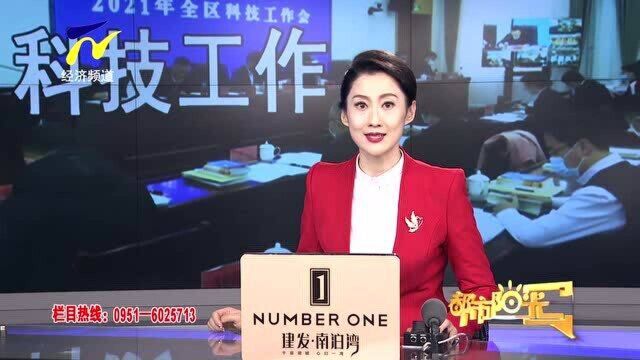 【阳光关注】宁夏科技厅召开2021年科技工作会议