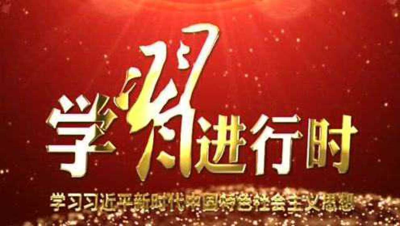 1-24习近平论把握新发展阶段贯彻新发展理念构建新发展格局_MPEG_高清