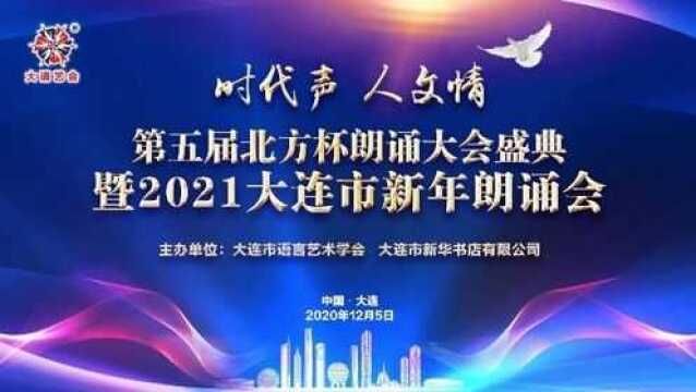 2021大连市新年朗诵会