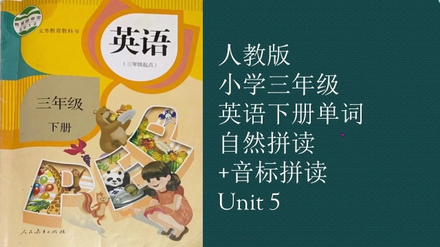 人教版小学三年级英语下册自然拼读+音标拼读 Unit 5