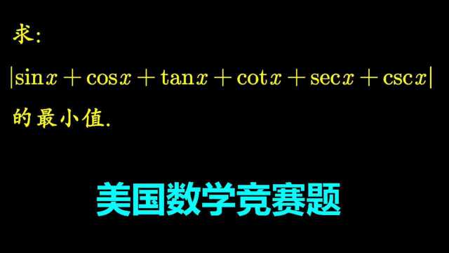 求|sinx+cosx+tanx+cotx+secx+cscx|最小值