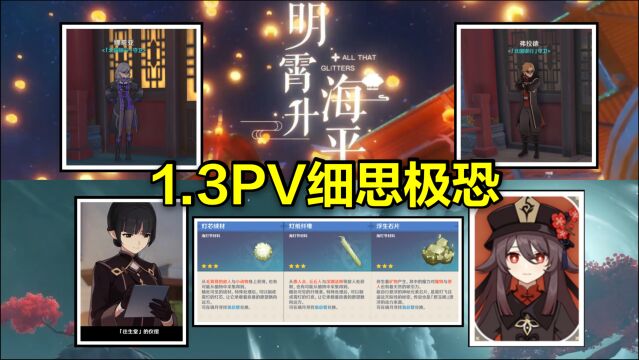 原神1.3pv,多次翻看细思极恐,暗含胡桃信息!往生堂仪倌