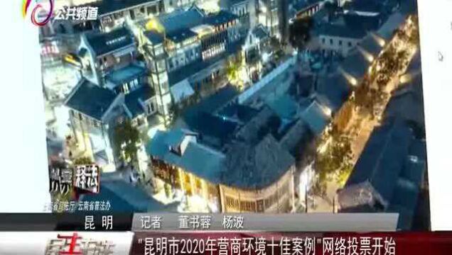 “昆明市2020年营商环境十佳案例”网络投票开始