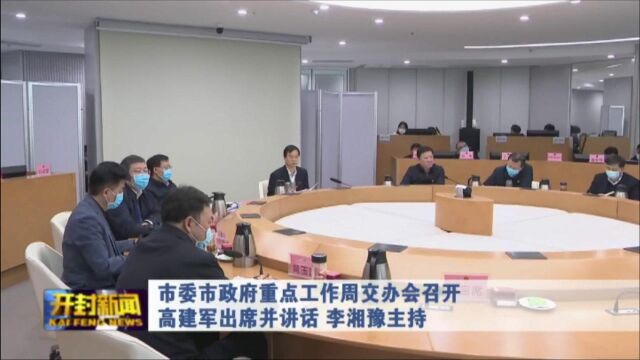 市委市政府重点工作周交办会召开6