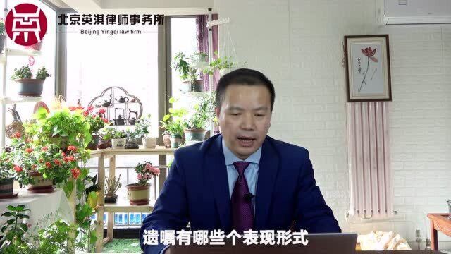 【关注英淇律师】民法典继承编—“遗嘱继承”的6种形式?