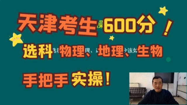 天津考生600分,选科物理、地理、生物该如何报考?实操演示!