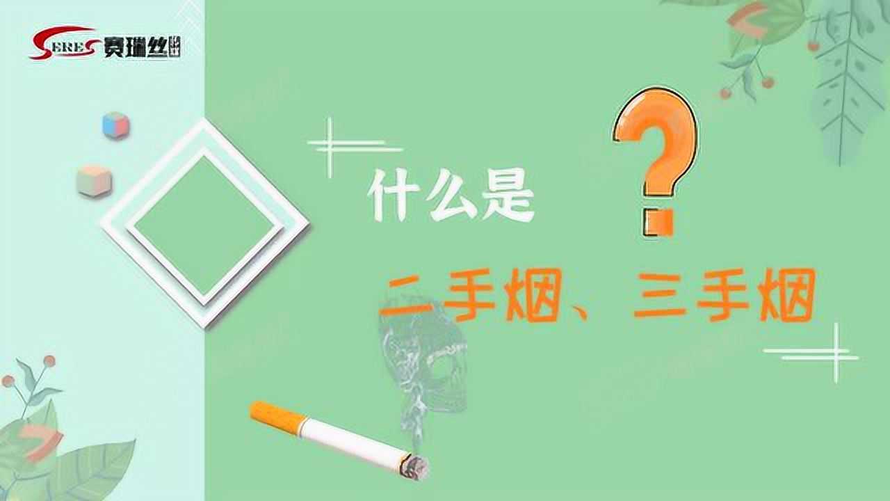 什么是二手烟,三手烟?
