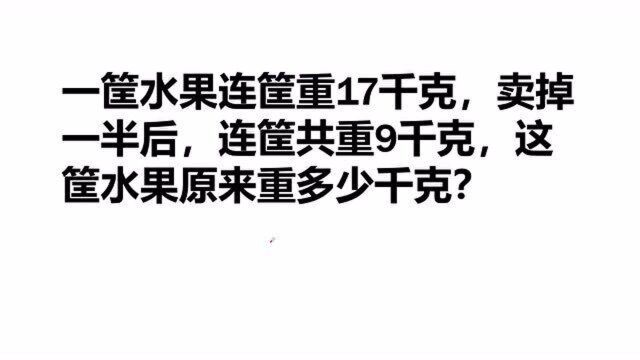 二年级应用题,全班只有2人做对,老师看了同学们的答案直摇头