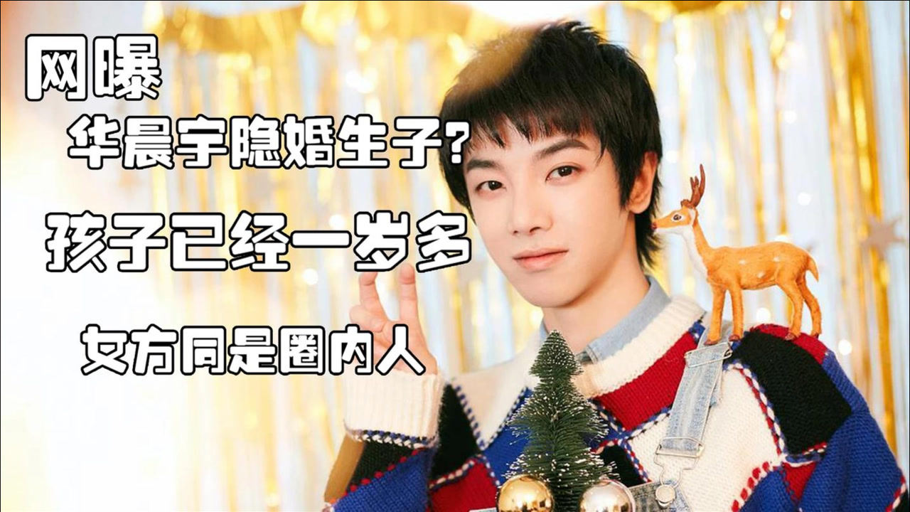 顶流男星华晨宇隐婚生子?被曝孩子已经一岁多,女方同是圈内人