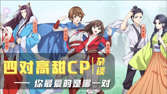 《狐妖小红娘》四对高甜CP大盘点,你磕哪一对的糖?